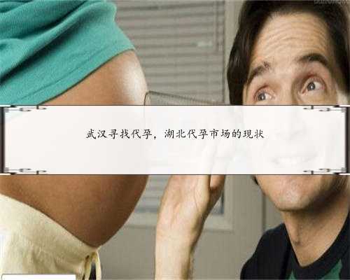 武汉寻找代孕，湖北代孕市场的现状