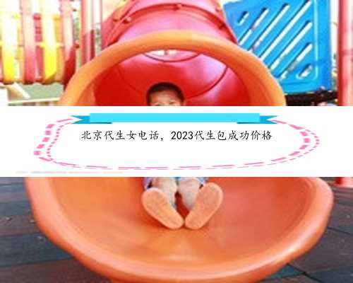 北京代生女电话，2023代生包成功价格